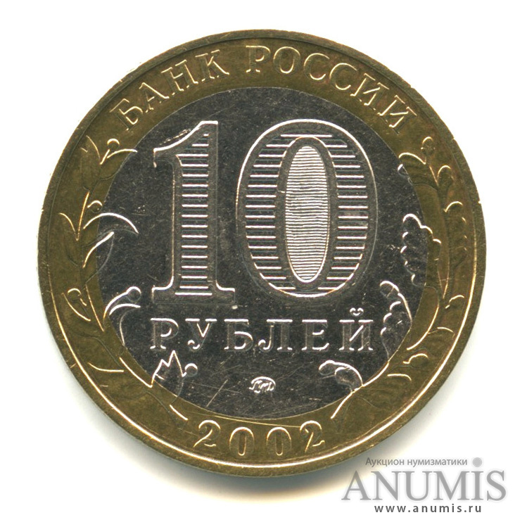 10 рублей 2002 ММД — Министерство внутренних дел РФ