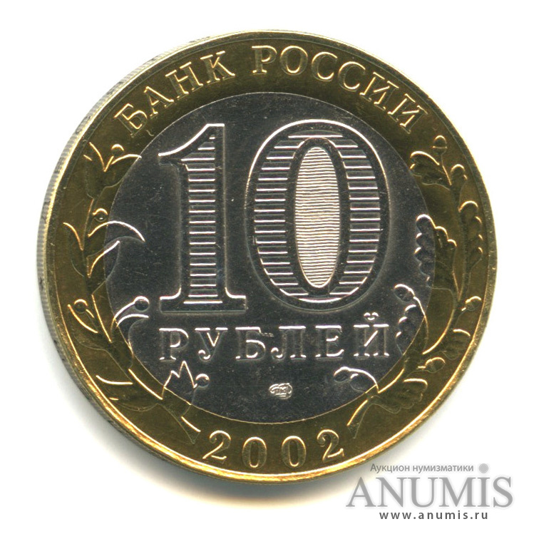 10 рублей 2002 СПМД — Старая Русса