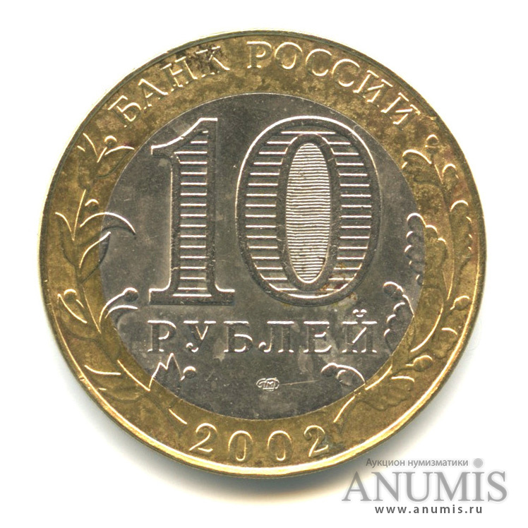 10 рублей 2002 СПМД — Министерство экономического развития РФ