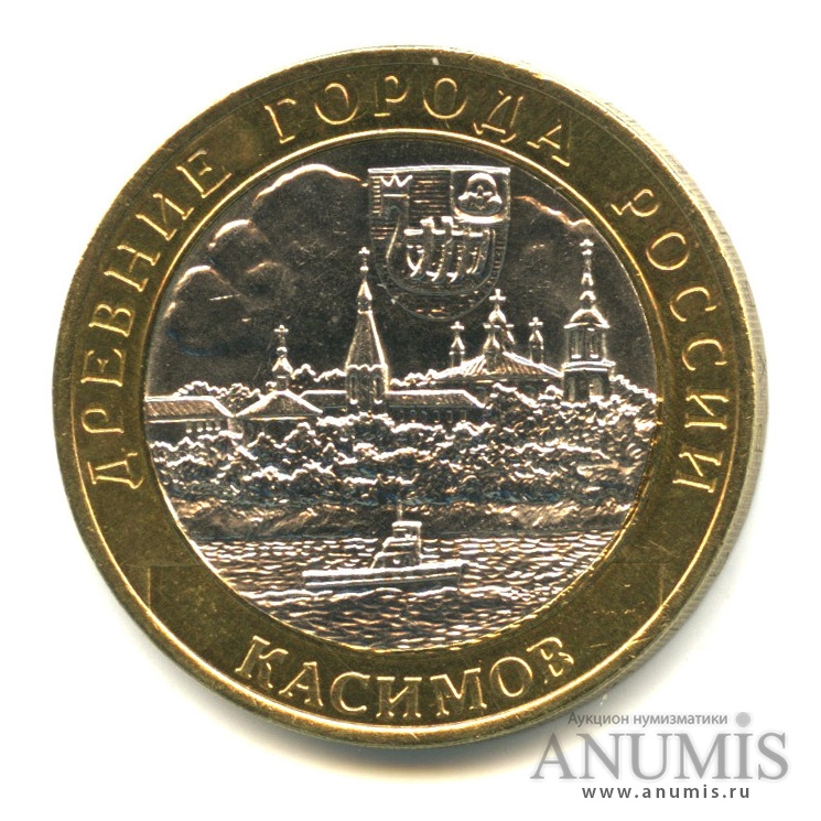 10 рублей 2003 СПМД — Касимов