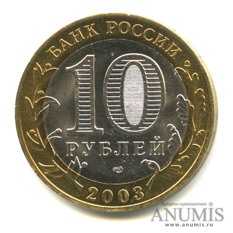 10 рублей 2003 СПМД — Касимов
