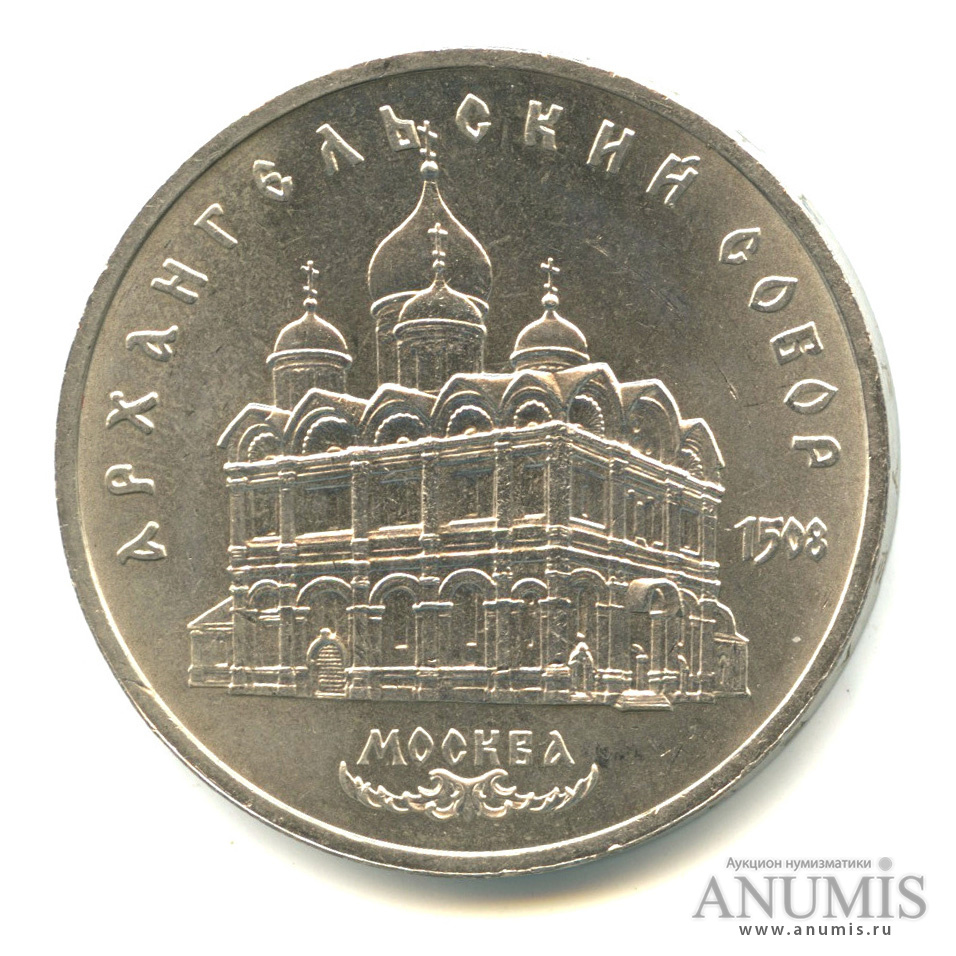 5 рублей 1991 — Архангельский собор