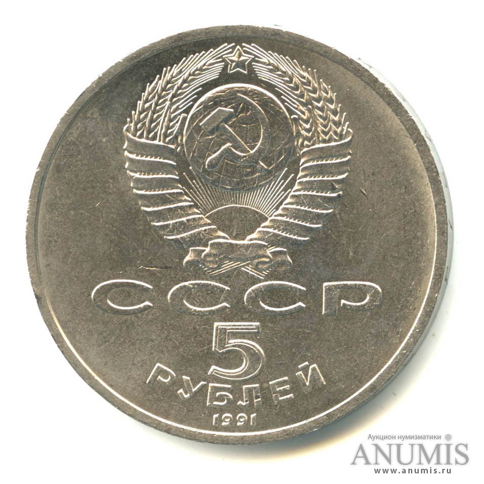 5 рублей 1991 — Архангельский собор