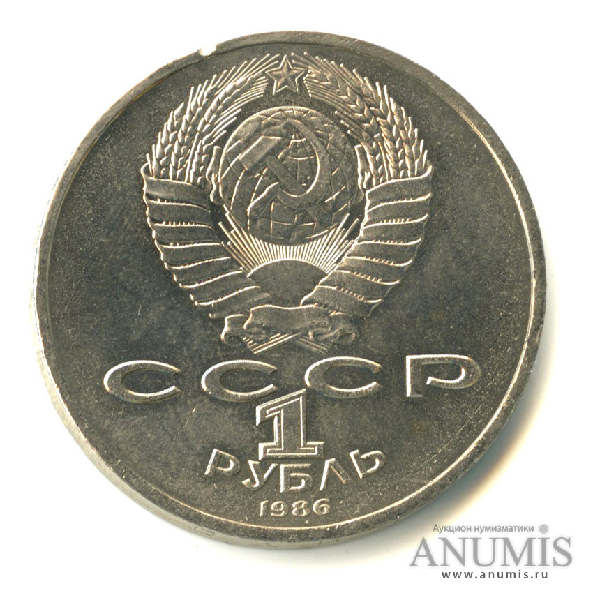 1 рубль 1986 — Международный год мира, /\ в виде шалаша (/\ в виде шалаша)