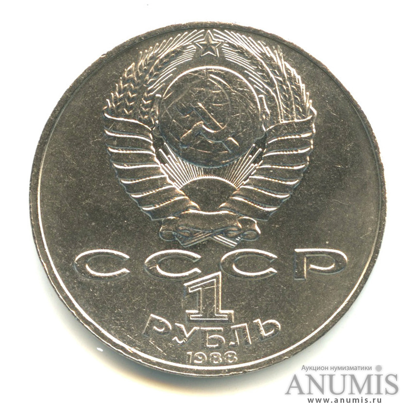 1 рубль 1988 — 160 лет со дня рождения Л.Н.Толстого