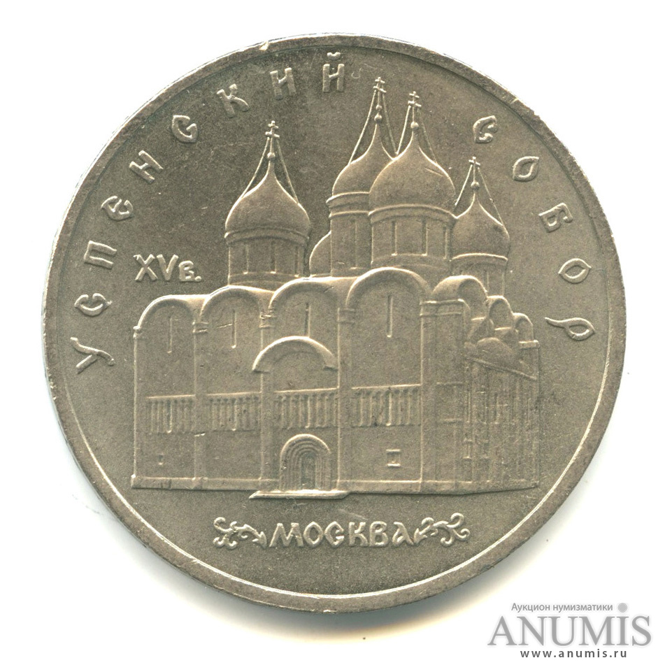 5 рублей 1990 — Успенский собор