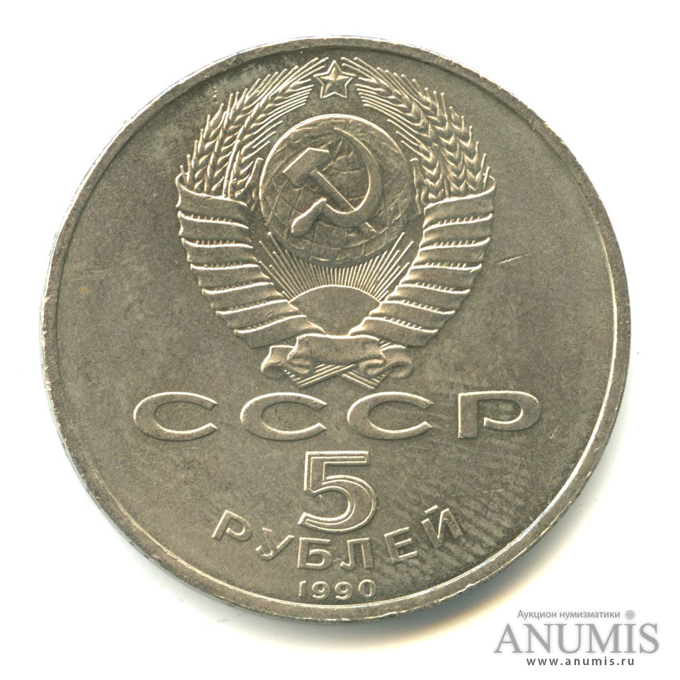 5 рублей 1990 — Успенский собор