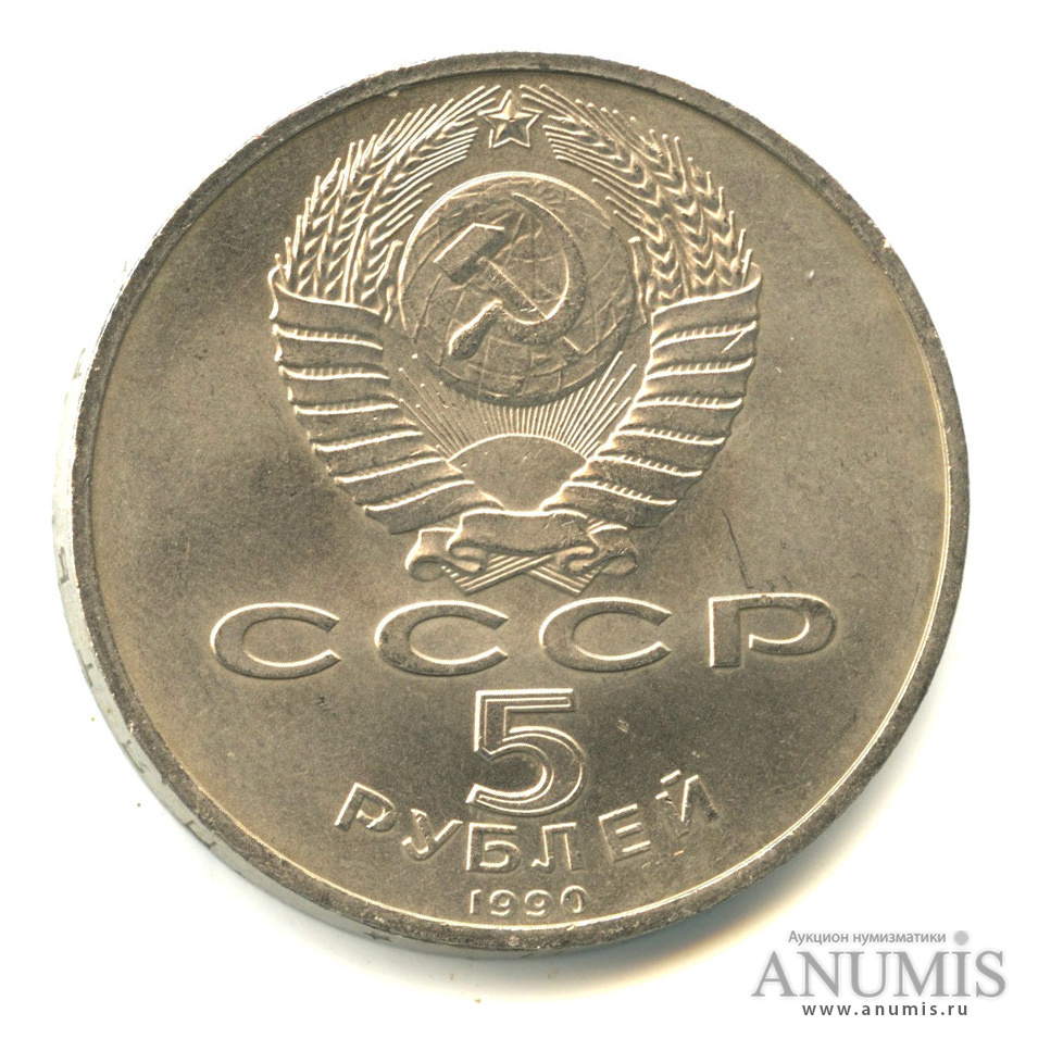 5 рублей 1990 — Матенадаран
