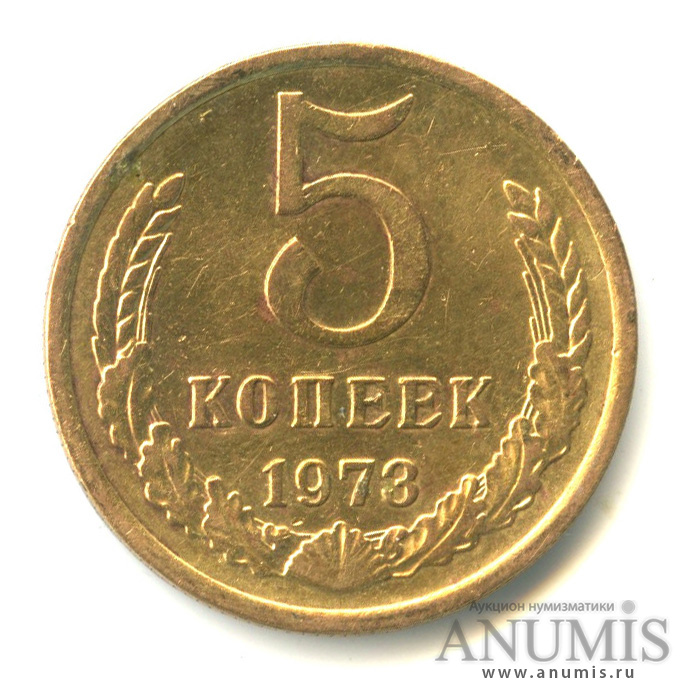 5 копеек 1973