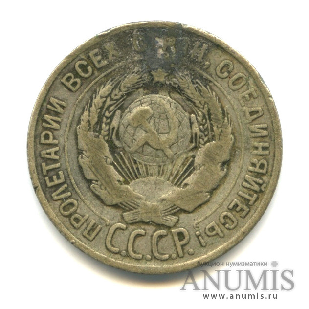 20 копеек 1928 — Напайка