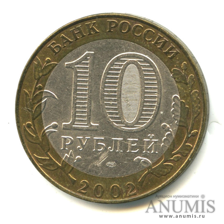 10 рублей 2002 СПМД — Старая Русса