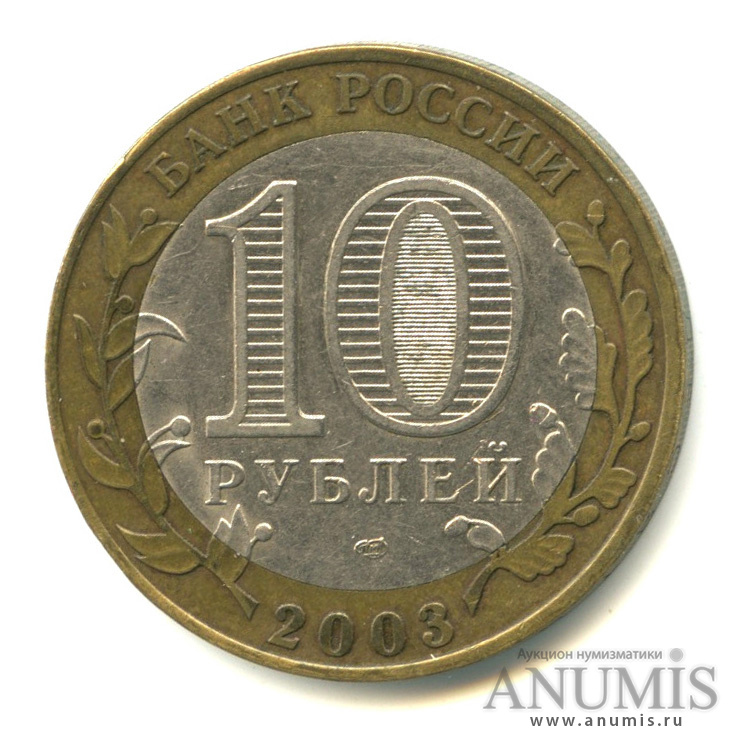 10 рублей 2003 СПМД — Псков