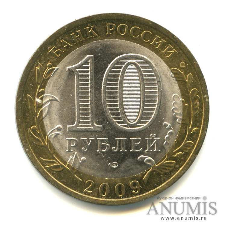 10 рублей 2009 СПМД — Калуга (XIV в.)