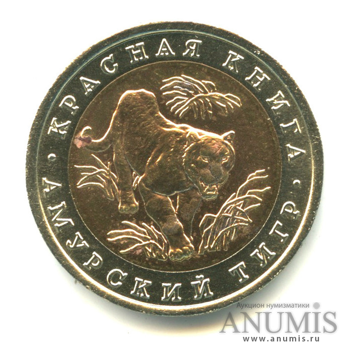 10 рублей 1992 ЛМД — Амурский тигр