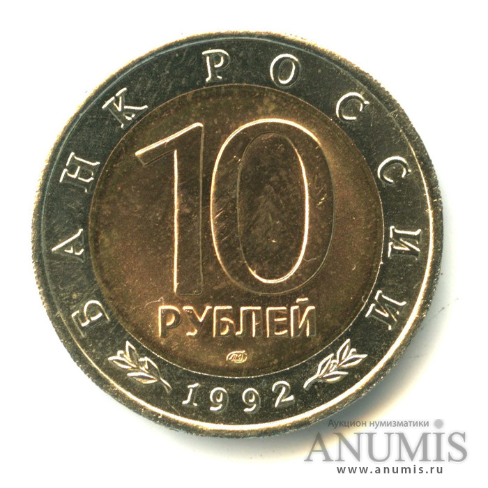 10 рублей 1992 ЛМД — Амурский тигр