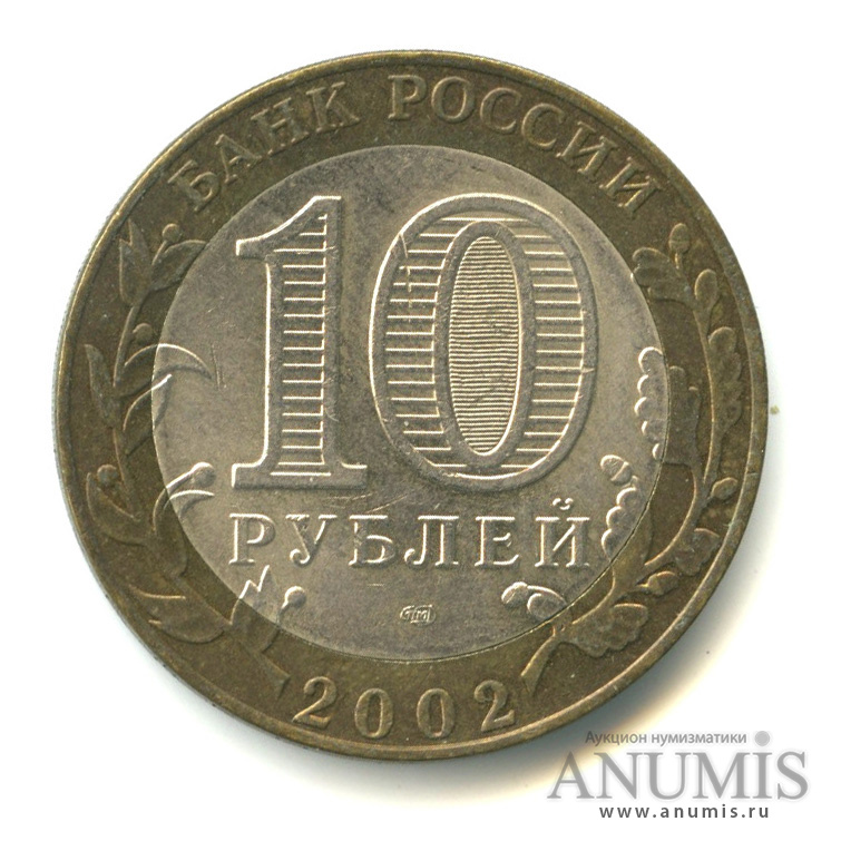 10 рублей 2002 СПМД — Кострома