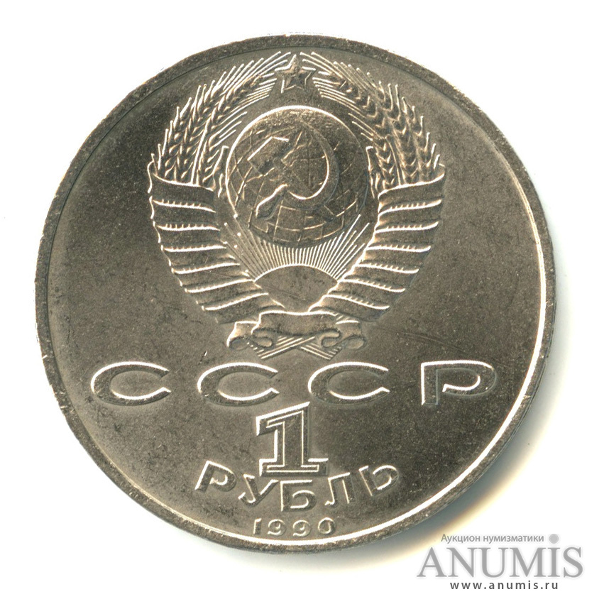 1 рубль 1990 — 500 лет со дня рождения Франсиска Скорины