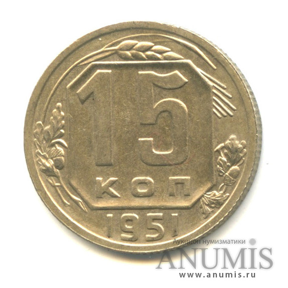 15 копеек 1951 — Венок 16 лент