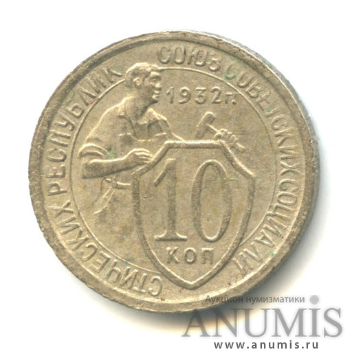 10 копеек 1932 — Со щитом