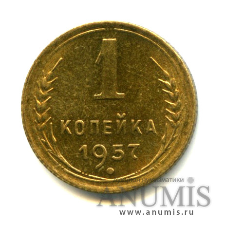 1 копейка 1957 — Штемпельный блеск