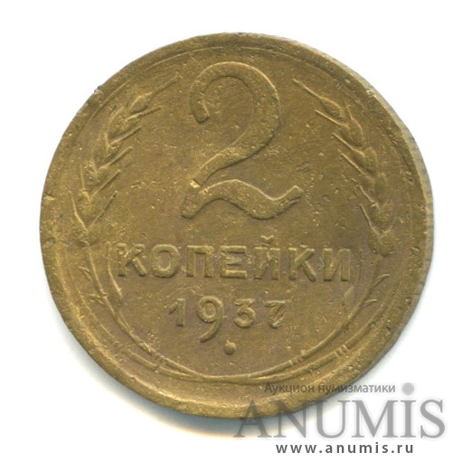 2 копейки 1937 — Венок 11 лент