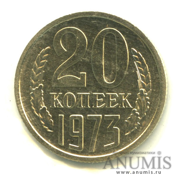 20 копеек 1973 — В запайке