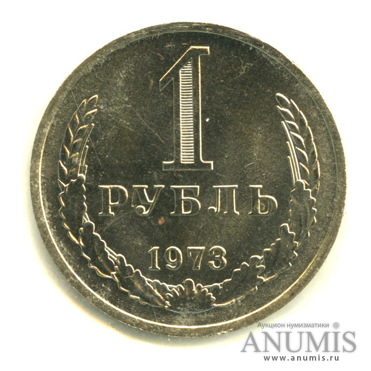 1 рубль 1973 — В запайке