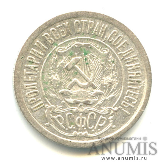 15 копеек 1921