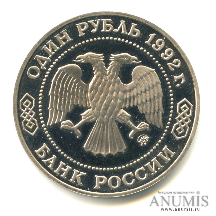 1 рубль 1992 ММД — Математик Н. И. Лобачевский, к 200-летию со дня рождения
