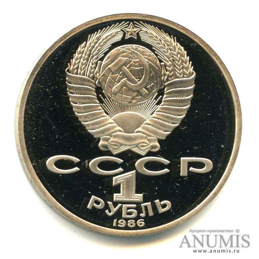 1 рубль 1986 Н — Международный год мира,оводел (Новодел)