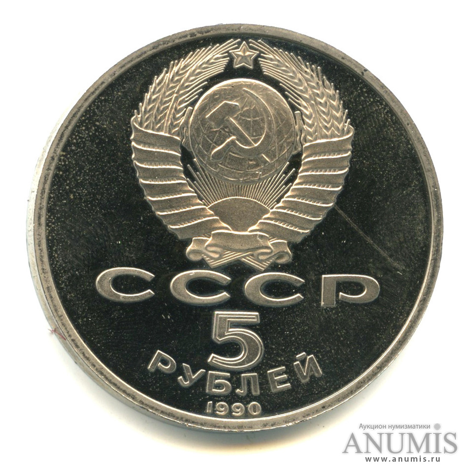 5 рублей 1990 — Матенадаран