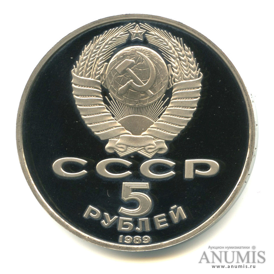 5 рублей 1989 — Регистан