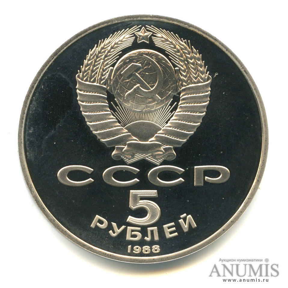 5 рублей 1988 — Памятник Тысячелетие России