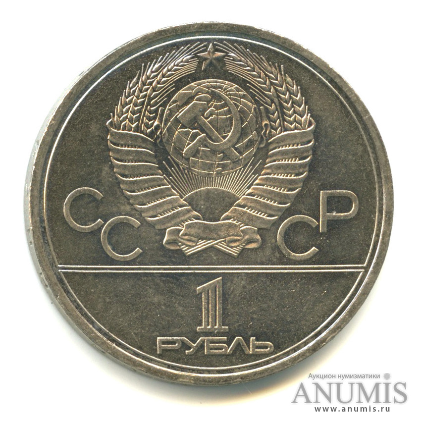 1 рубль 1979 — Московский Государственный Университет
