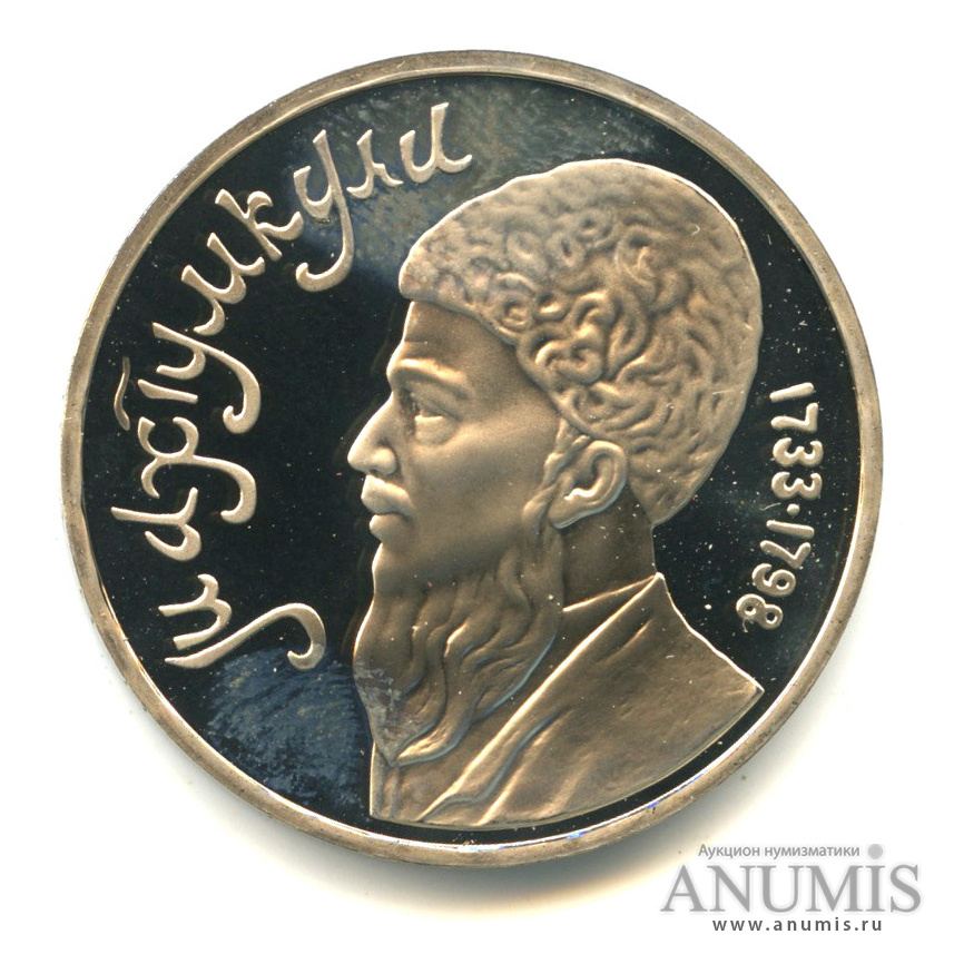 1 рубль 1991 — Махтумкули