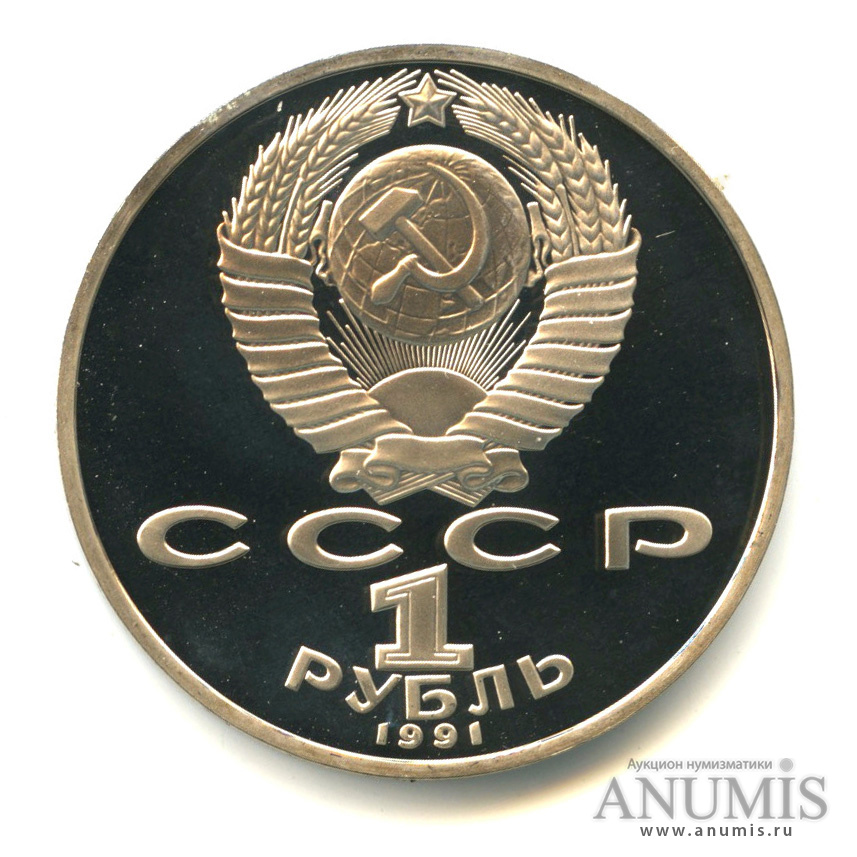 1 рубль 1991 — Махтумкули