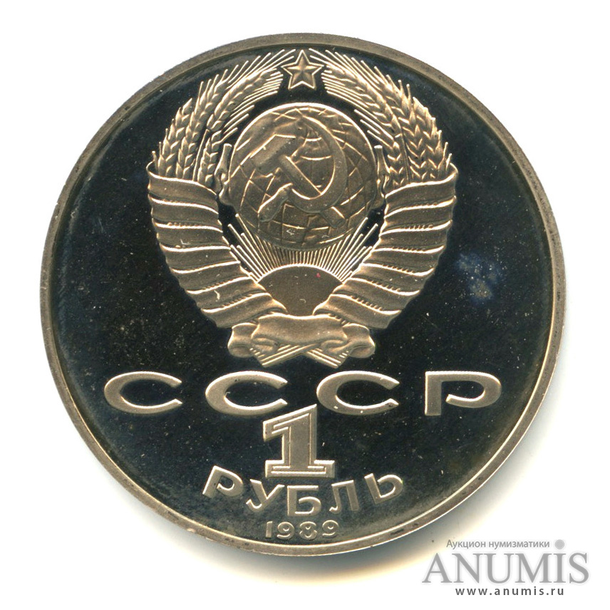 1 рубль 1989 — 175 лет со дня рождения Т.Г.Шевченко