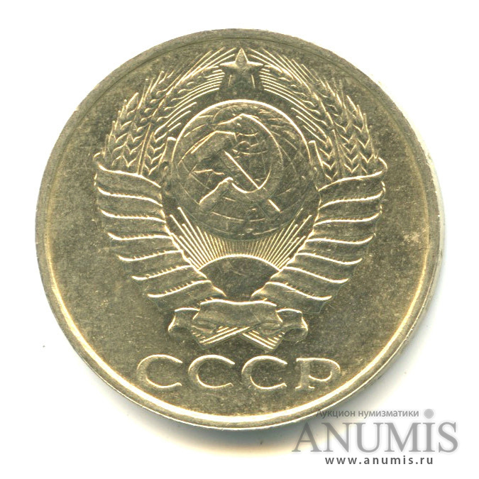 50 копеек 1989