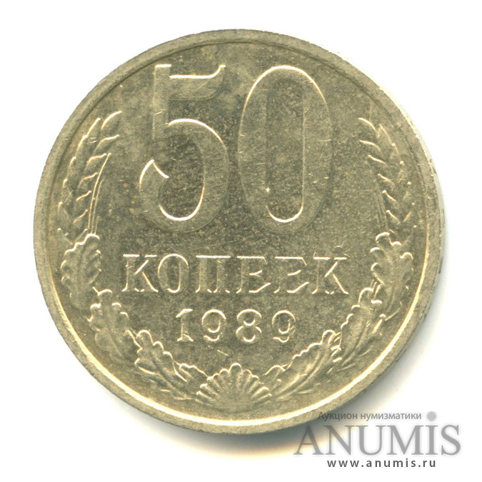 50 копеек 1989