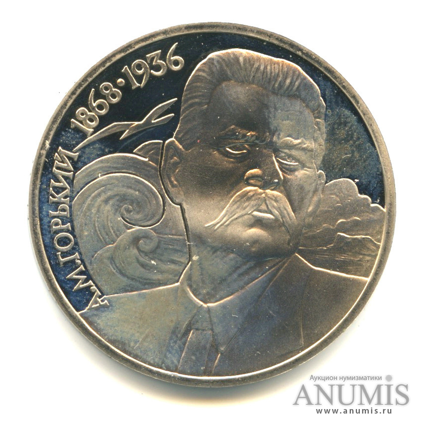 1 рубль 1988 — 120 лет со дня рождения А.М.Горького
