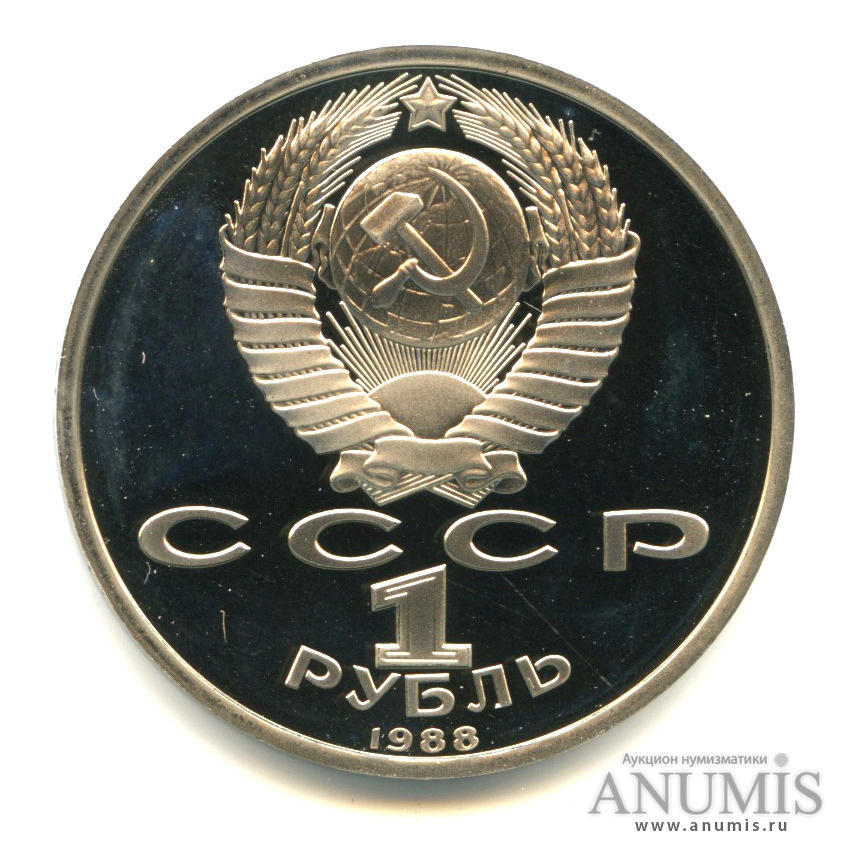 1 рубль 1988 — 120 лет со дня рождения А.М.Горького