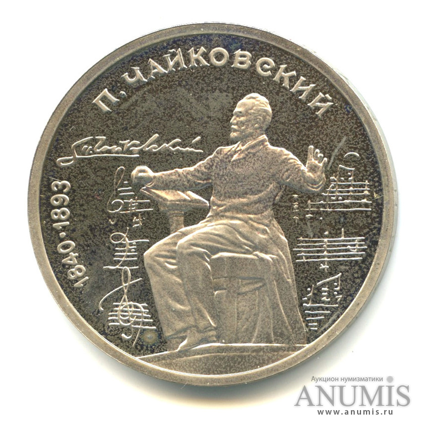 1 рубль 1990 — 150 лет со дня рождения П.И. Чайковского