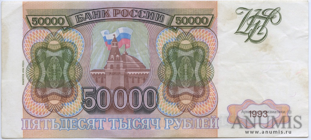 50000 рублей 1994 АА-ЯЯ — Обр. 1993, модификация г