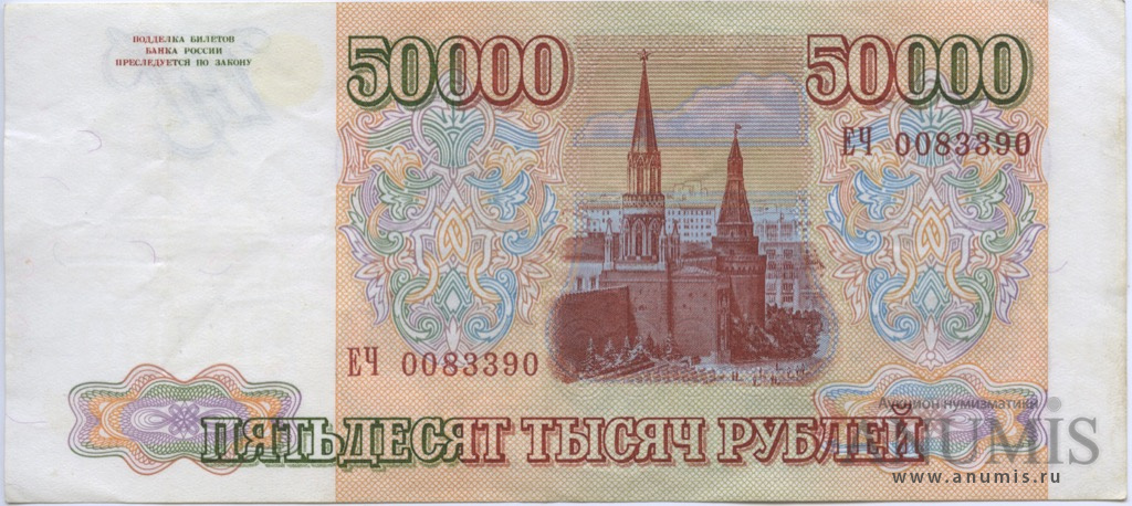 50000 рублей 1994 АА-ЯЯ — Обр. 1993, модификация г