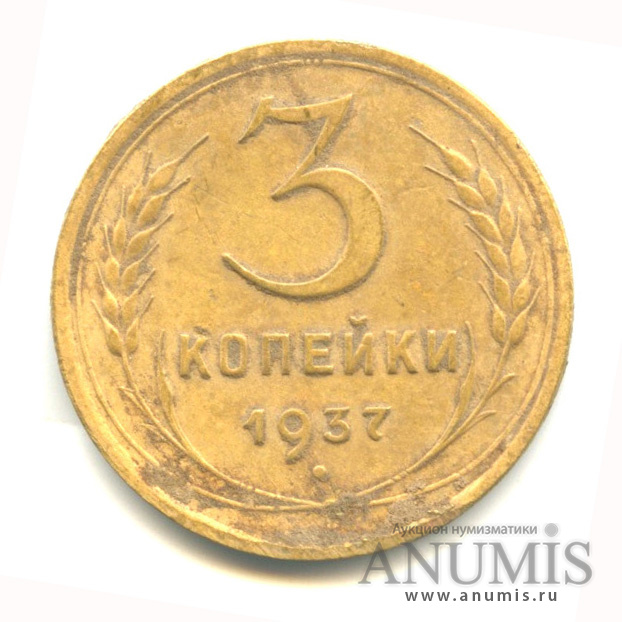 3 копейки 1937 — Венок 11 лент (л/c: Звезда выпуклая (фигурная))