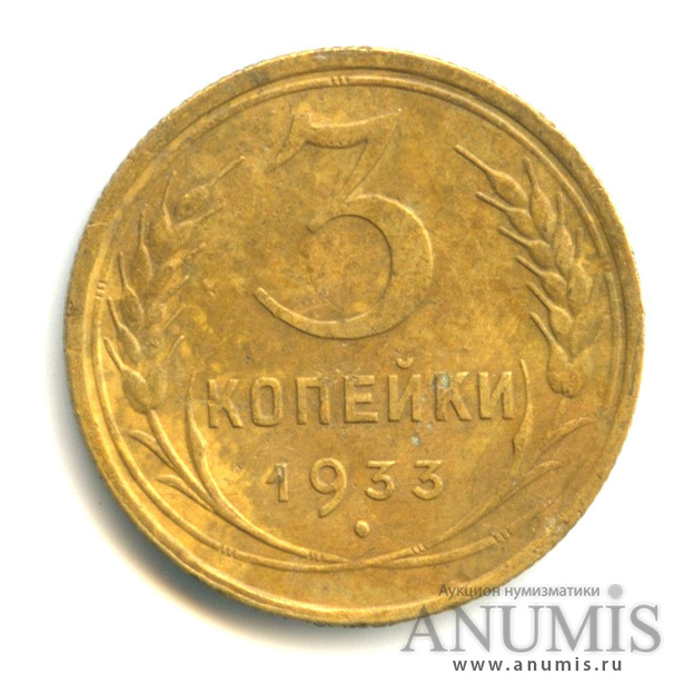 3 копейки 1933 — Венок 7 лент. Круговая надпись