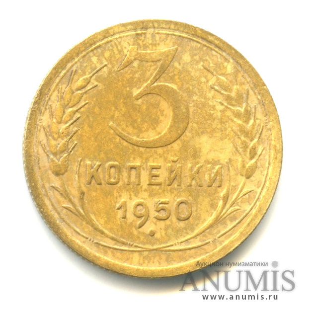 3 копейки 1950 — Венок 16 лент