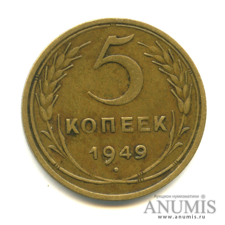 Советские монеты венок. 5 копеек 1949 года