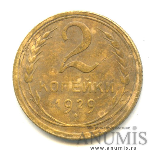 2 копейки 1929 — Венок 7 лент с круговой надписью