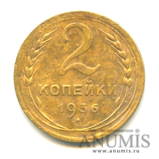 2 копейки 1936 — Венок 7 лент без круговой надписи